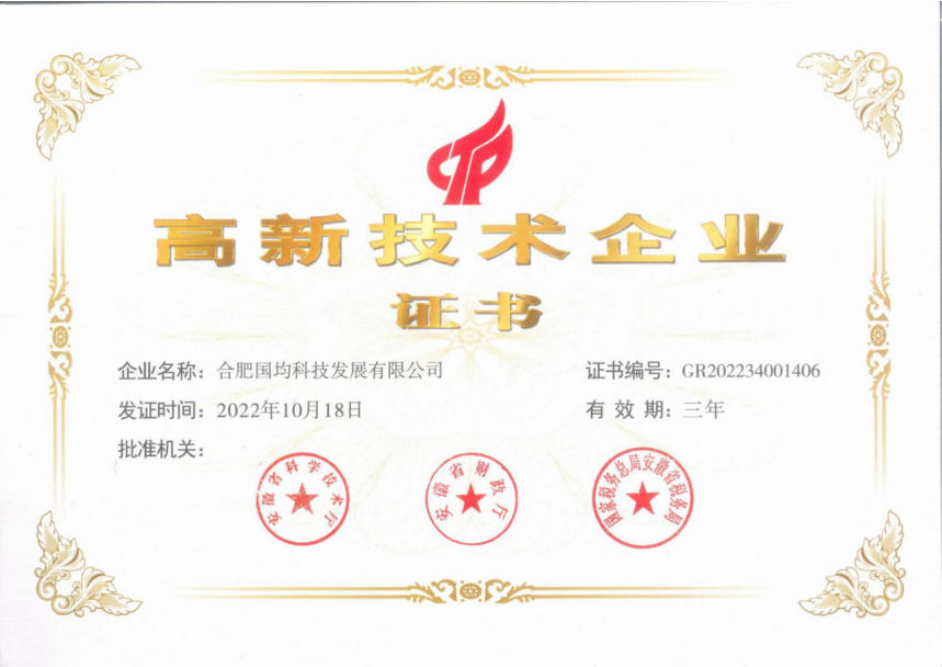 高新技术企业证书